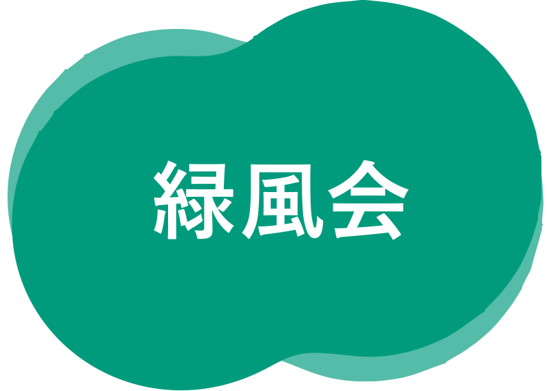 緑風会