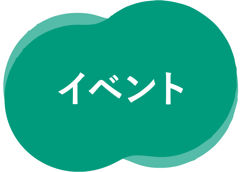 セミナー・イベント