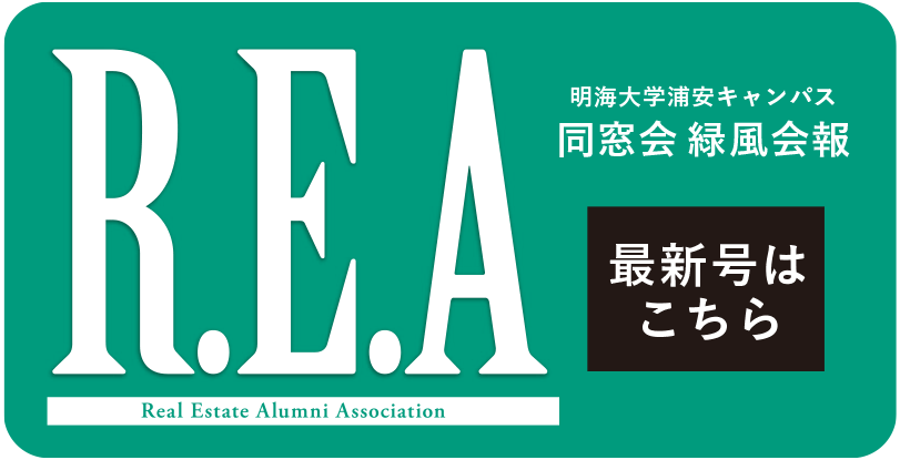 R.E.A会報最新号はこちら