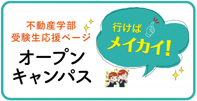 オープンキャンパス