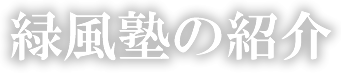 緑風塾の紹介