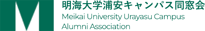 明海大学 浦安キャンパス同窓会